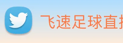 飞速足球直播 logo